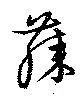 Đã định vị 膝