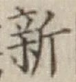 글자 新