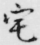 글자 宅