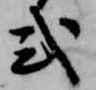 Đã định vị 式
