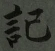 Chữ 記