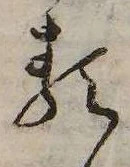 𛃽の位置