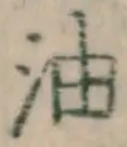 글자 油