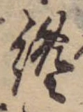 Đã định vị 纔