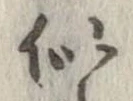 已定位似