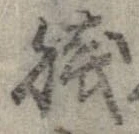 Đã định vị 賎