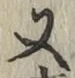 글자 又