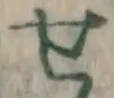 文字せ