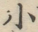 글자 小