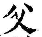 글자 父