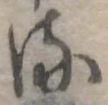 𛃸 위치 확인됨