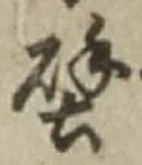Character 壁