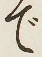 글자 で