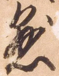 已定位懇