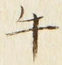 Chữ 牛