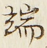 文字端