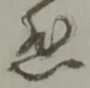 悲 위치 확인됨