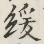 Chữ 緩