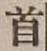 글자 首