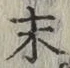 글자 末