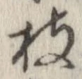 枝 위치 확인됨