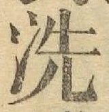 Character 洗