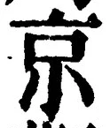 文字京
