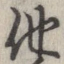 已定位他