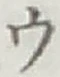 글자 ウ