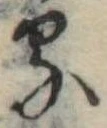 位置定マレル𛃼