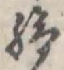 給 위치 확인됨