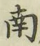 字南