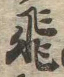 飛の位置