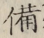 글자 備