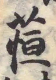 𬝖の位置