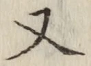 文字 又