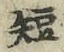 文字短