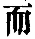 𡨸而