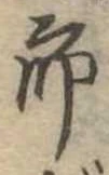 位置定マレル未定