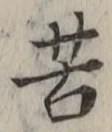 文字苦