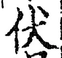 글자 伏