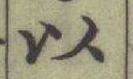 글자 以