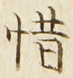 Chữ 惜