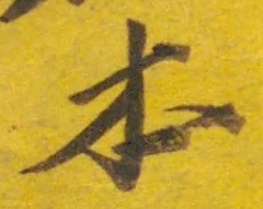 글자 本