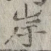 Located 岸