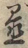 置 위치 확인됨