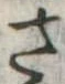 さ 위치 확인됨