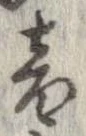 位置定マレル音
