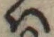 𛂞の位置
