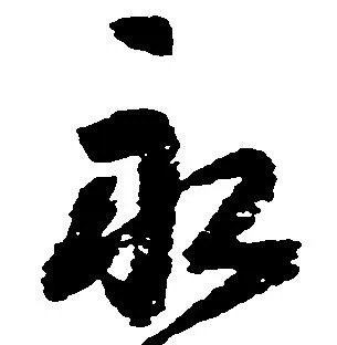 永 위치 확인됨